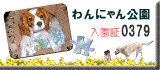 わんにゃん公園