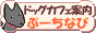 ぷーちなび