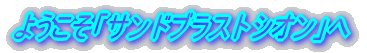 ようこそ「サンドブラストシオン」へ