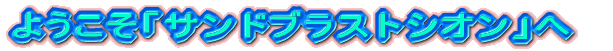 �悤�����u�T���h�u���X�g�V�I���v��