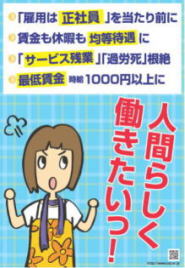 日本共産党の政策ポスター(人間らしく働きたいっ!「雇用は正社員」を当たり前に。賃金も休暇も均等待遇に。「サービス残業」「過労死」根絶。最低賃金時給1000円以上に。)
