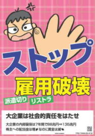 日本共産党の政策ポスター(ストップ雇用破壊・派遣切り・リストラ。大企業は社会的責任をはたせ。大企業の内部留保は7年間で88兆円→135兆円。株主への配当金は増なのに賃金は減。)