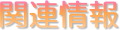 �֘A���