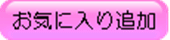 お気に入りに追加
