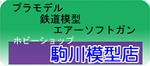駒川模型