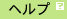 ヘルプ