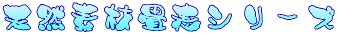 天然素材畳表シリーズ