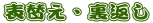表替え・裏返し