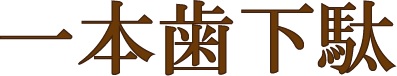一本歯下駄