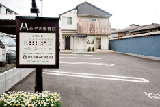 あずま整骨院外観写真