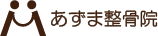 あずま整骨院