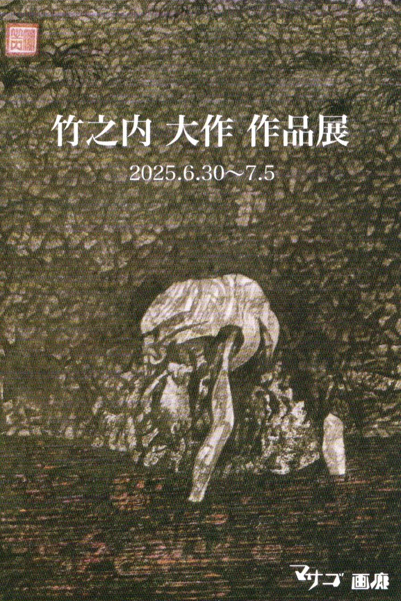 0630takenouchi.jpg