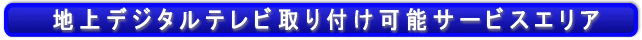 地上デジタルアンテナ工事 エリア