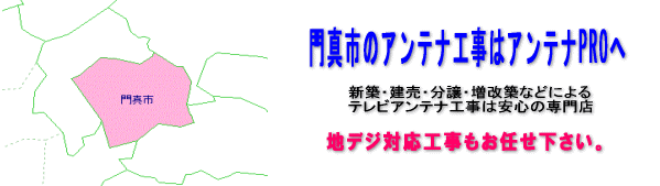 門真のアンテナ工事