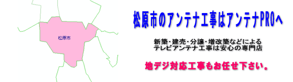 松原市のアンテナ工事