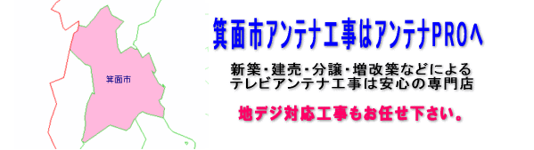 箕面市 アンテナ工事