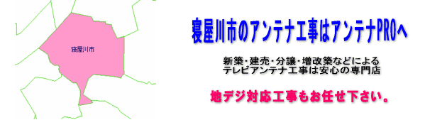豊中市のアンテナ工事
