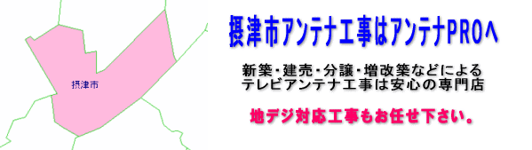 摂津市のアンテナ工事