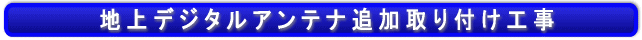 UHFAeiݒu@tH