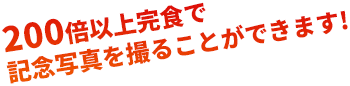 200倍以上完食で記念写真を撮れます