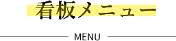 看板メニュー