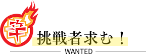 挑戦者求む!