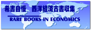 希書自慢　西洋経済古書収集