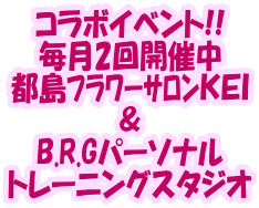 コラボイベント!! 毎月2回開催中 都島ﾌﾗﾜｰｻﾛﾝＫＥＩ ＆ B.R.Gパーソナル トレーニングスタジオ 