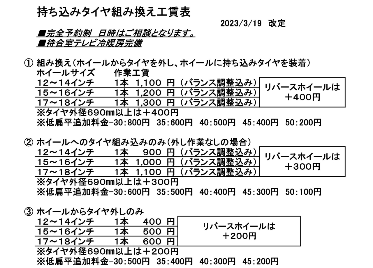 多可タイヤ 持ち込みタイヤ交換工賃表 多可タイヤ 持ち込みタイヤ交換工賃表