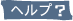 ヘルプ