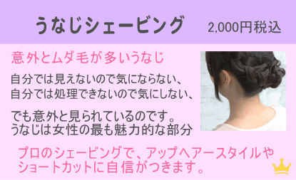 うなじそり　顔そり　シェービング