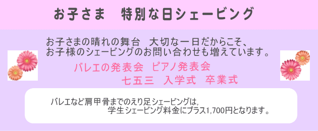 子供　特別　シェービング