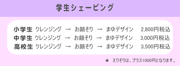 顔そり　学生　まゆそり