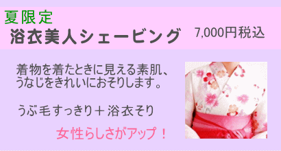 顔そり　エステ　ゆかた　