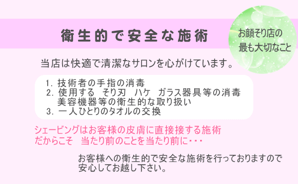 衛生的で安全な施術　最も大切