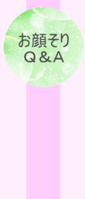 顔そり Q&A