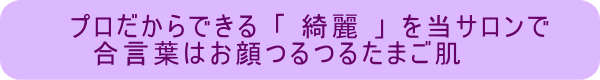 プロだからできる綺麗を当サロンで
