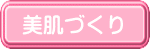 お顔そり　美肌づくり