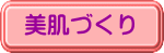 サークルフェイス　美肌づくり
