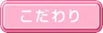 サークルフェイス　こだわり