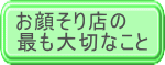サークルフェイス　最も大切なこと