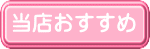 サークルフェイス　当店おすすめ