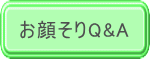 サークルフェイス　お顔そりＱ＆Ａ