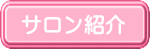 サークルフェイス　サロン紹介