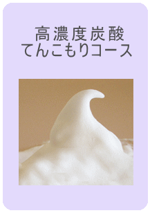 お顔そり　高濃度炭酸てんこもりコース