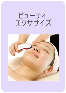 ビューティエクササイズ　美肌