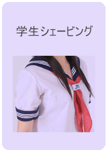 学生　シェービング