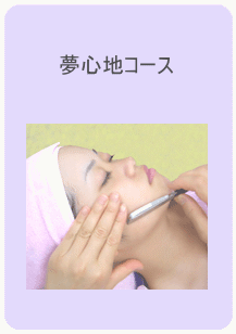 エステ　顔そり　美肌