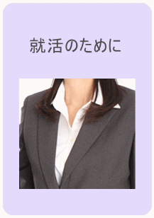 就活　シェービング　印象が良い