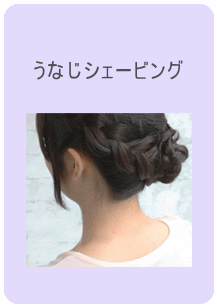 うなじ　シェービング